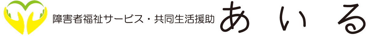 障害者グループホーム